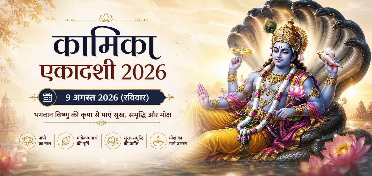 कामिका एकादशी 2026: तिथि, शुभ मुहूर्त, पूजा विधि, व्रत कथा, महत्व और पारण समय