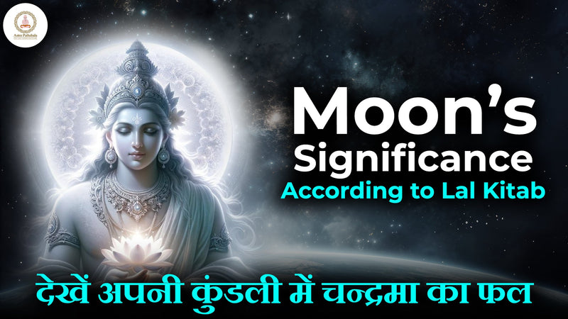 Moon’s Significance According to Lal Kitab – देखें अपनी कुंडली में चन्द्रमा का फल